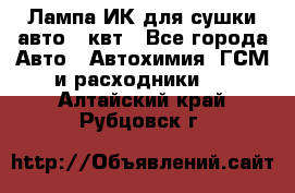 Лампа ИК для сушки авто 1 квт - Все города Авто » Автохимия, ГСМ и расходники   . Алтайский край,Рубцовск г.